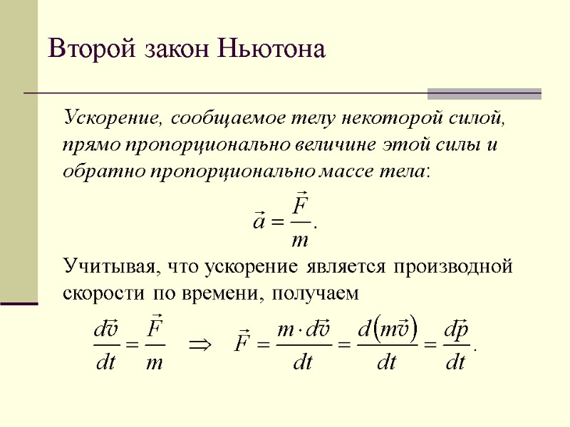 Второй закон Ньютона Ускорение, сообщаемое телу некоторой силой, прямо пропорционально величине этой силы и